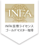 INFA国際ライセンスゴールドマスター取得