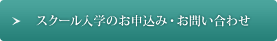 スクール入学のお申込み・お問い合わせ