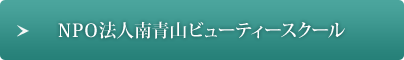 NPO法人南青山ビューティースクール 技術本部